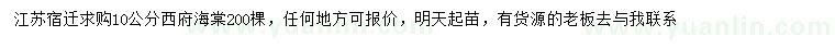 求購(gòu)10公分西府海棠