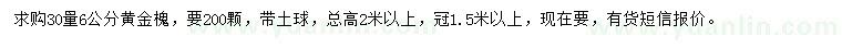 求購30量6公分黃金槐