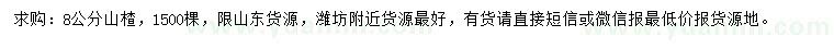 求購8公分山楂