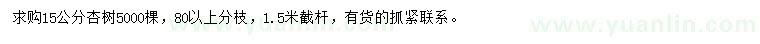 求購15公分杏樹(shù)