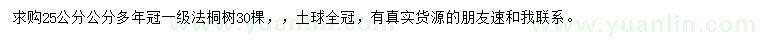求購25公分法桐
