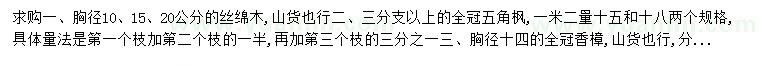 求購絲綿木、五角楓、香樟