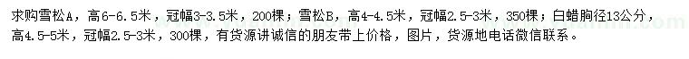 求購(gòu)冠幅2.5-3、3-3.5米雪松、胸徑13公分白蠟