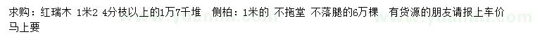 求購(gòu)1.2米紅瑞木、1米側(cè)柏