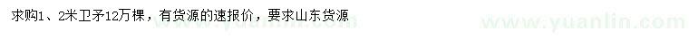 求購1.2米衛(wèi)矛