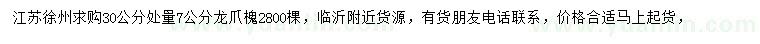 求購30公分處量7公分龍爪槐