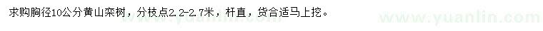 求購胸徑10公分黃山欒樹