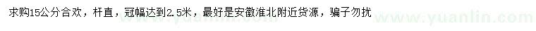 求購15公分合歡