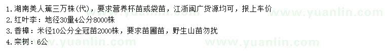 求購美人蕉、紅葉李、香樟等
