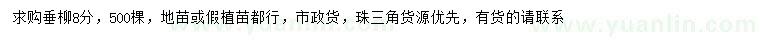 求購(gòu)8公分垂柳