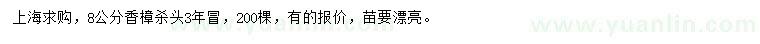 求購(gòu)8公分香樟