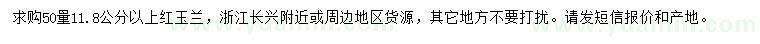 求購50量11.8公分以上紅玉蘭
