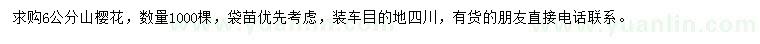 求購6公分山櫻