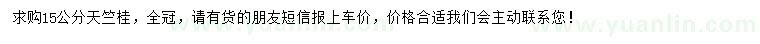 求購15公分天竺桂