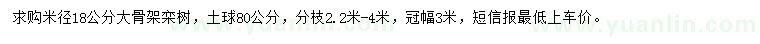 求購米徑18公分欒樹