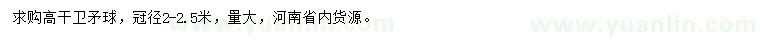 求購(gòu)冠幅2-2.5米高桿衛(wèi)矛球