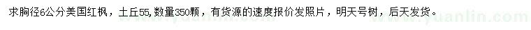 求購(gòu)胸徑6公分美國(guó)紅楓