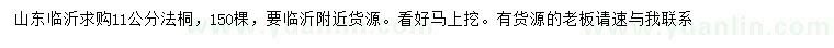 求購11公分法桐