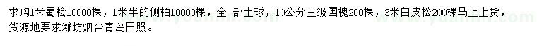 求購蜀檜、側(cè)柏、國槐等