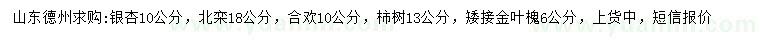 求購(gòu)銀杏、北欒、合歡等