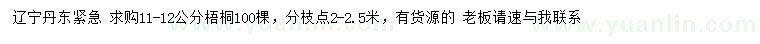 求購11-12公分梧桐