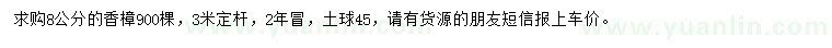 求購8公分香樟