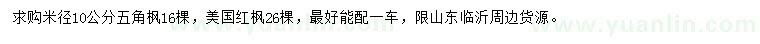 求購米徑10公分五角楓、美國紅楓