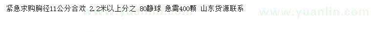 求購胸徑11公分合歡