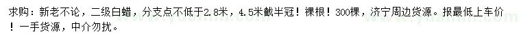 求購4.5米白蠟