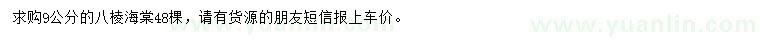 求購(gòu)9公分八棱海棠