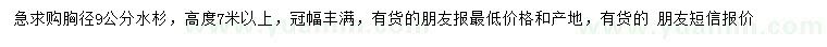 求購胸徑9公分水杉