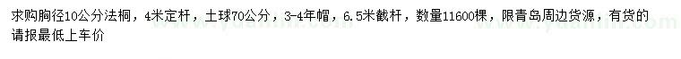 求購(gòu)胸徑10公分法桐