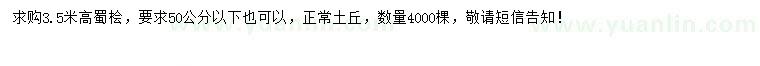 求購高3.5米蜀檜
