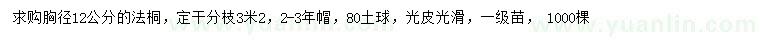 求購(gòu)胸徑12公分法桐