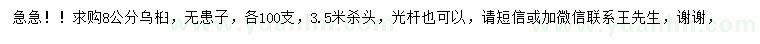 求購8公分烏桕、無患子