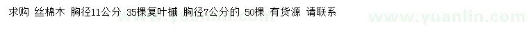 求購胸徑11公分絲棉木、7公分復(fù)葉槭