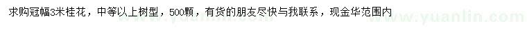 求購(gòu)冠幅3米桂花