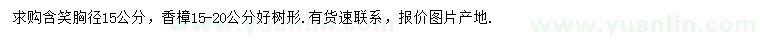 求購胸徑15公分含笑、15-20公分香樟