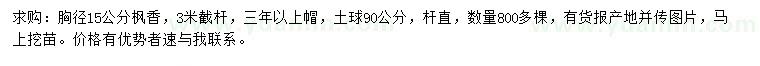求購(gòu)胸徑15公分楓香