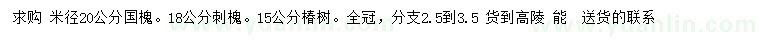 求購國槐、刺槐、椿樹