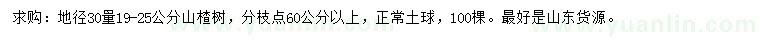 求購30量19-25公分山楂樹
