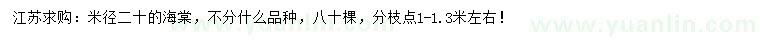 求購米徑20公分海棠