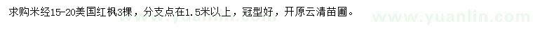 求購(gòu)米徑15-20公分美國(guó)紅楓