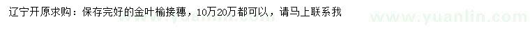 求購金葉榆