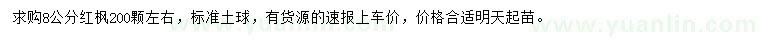 求購8公分紅楓