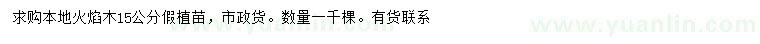 求購(gòu)15公分火焰木