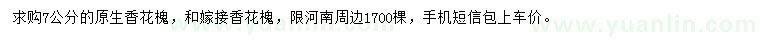 求購(gòu)7公分香花槐