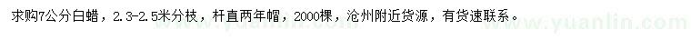 求購7公分白蠟