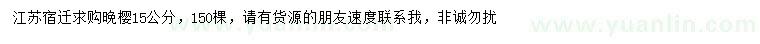 求購15公分晚櫻