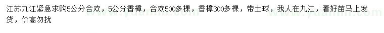 求購5公分合歡、香樟